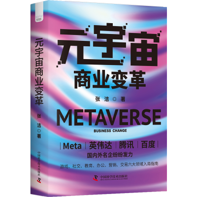 正版新书]元宇宙商业变革张洁9787504699688