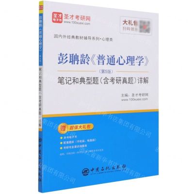[N]彭聃龄普通心理学<第5版>笔记和典型题<含考研真题>详解/国内外经典教材辅导系列-9787511462374