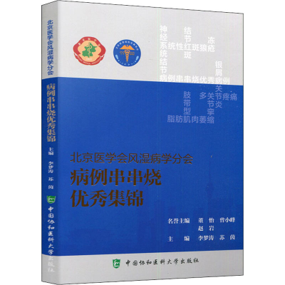 正版新书]北京医学会风湿病学分会病例串串烧优秀集锦李梦涛,苏