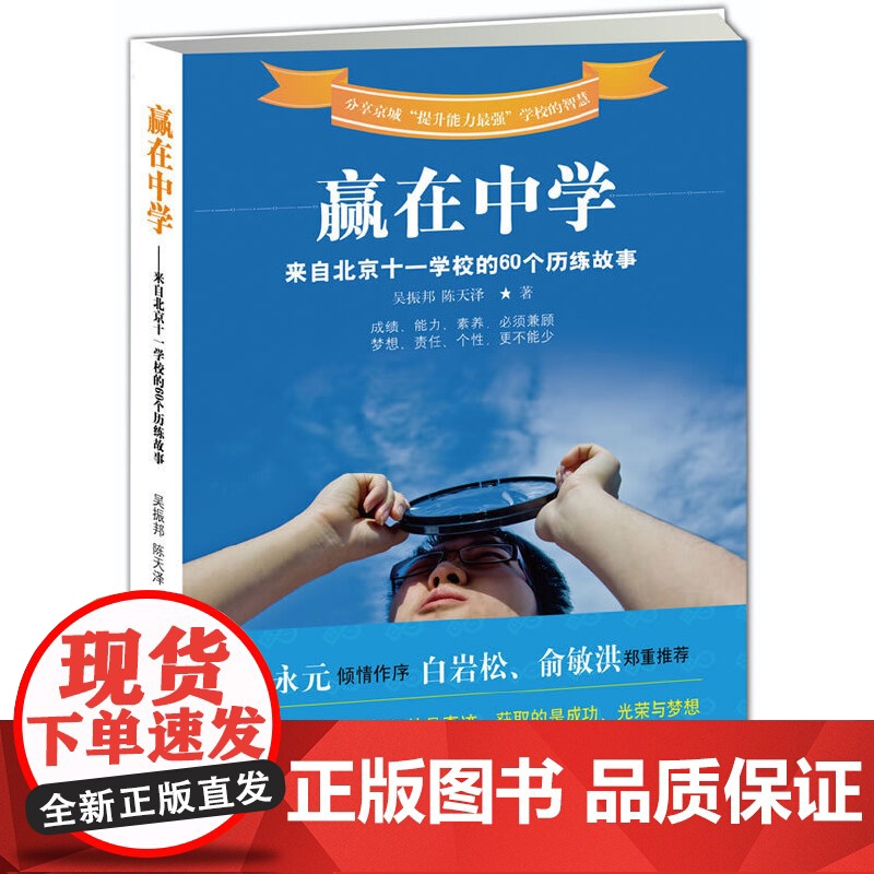 赢在中学:来自北京十一学校的60个历练故事