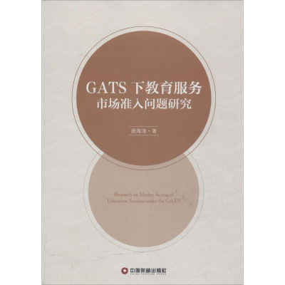 [M]GATS下教育服务市场准入问题研究-9787504761200