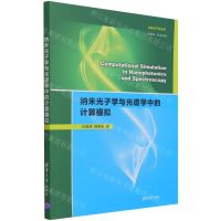 [N]纳米光子学与光谱学中的计算模拟(英文版)/纳米光子学丛书-9787302570998