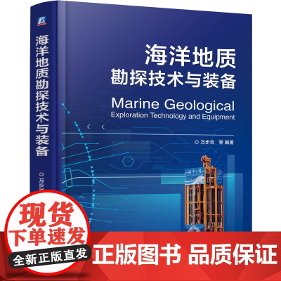 正版 海洋地质勘探技术与装备 万步炎 深海科技 海洋地质 勘探技术 勘探装备 海洋工程 机械工业出版社