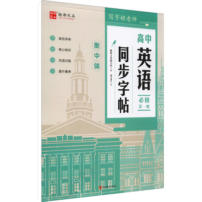 [M]写字好老师 高中英语同步字帖 必修 第1册 龙文井 著 翰都文化编写组 编 -9787541050602