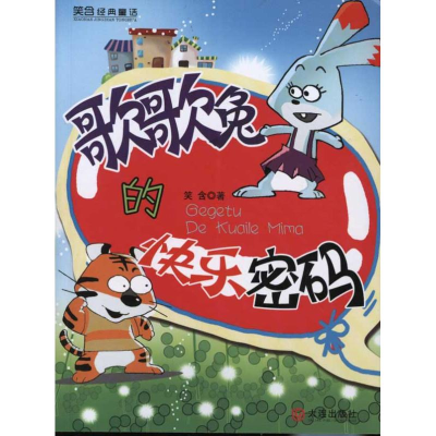 醉染图书歌歌兔的快乐密码9787550501676