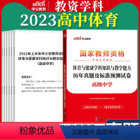 高中[体育]真题 1本 中学 [正版]教资真题科目三中公2023教师资格证考试书中学小学笔试资料初中语文数学英语物理化学