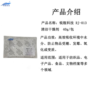 锐舰科技 RJ-013 清洁干燥剂 40g/包