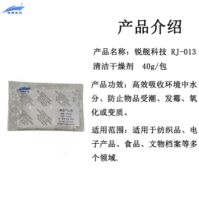锐舰科技 RJ-013 清洁干燥剂 40g/包