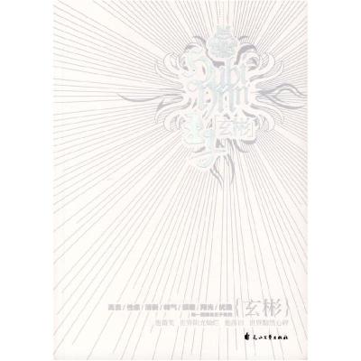 正版新书]王子玄彬李子大道9787807552789