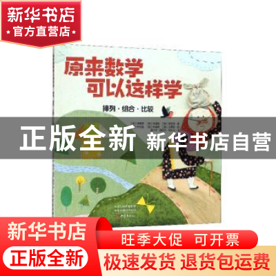 正版 原来数学可以这样学 排列·组合·比较 (韩)申惠恩,(韩)申淳