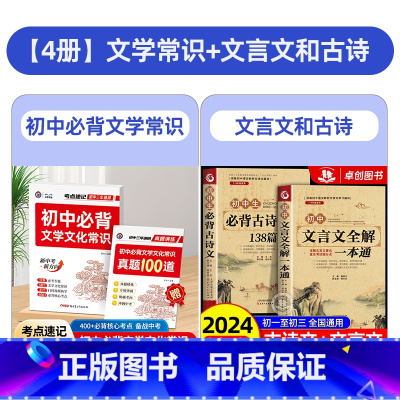 [4册]文学常识+文言文和古诗 初中通用 [正版]2024新版初中必背文学文化常识人教版语文初中生中国古代历史现代文学常