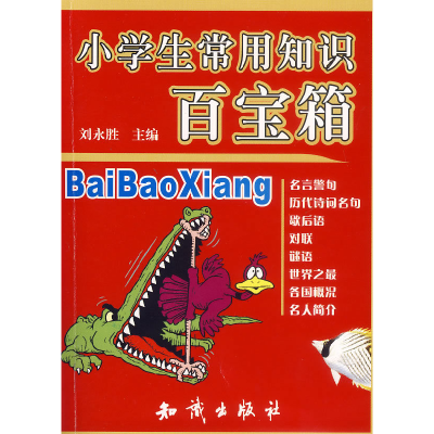 正版新书]小学生常用知识百宝箱刘永胜9787501550210