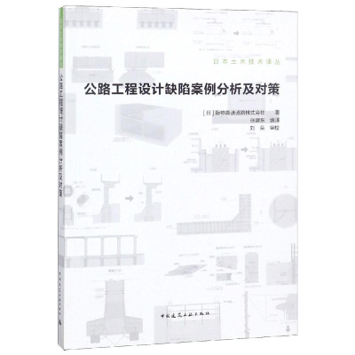 醉染图书公路工程设计缺陷案例分析及对策9787112222940