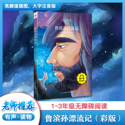 正版新书]鲁滨孙漂流记(彩版)(英)丹尼尔·迪福著9787542236968