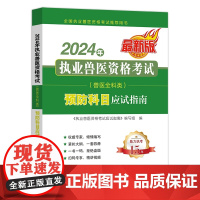 2024年执业兽医资格考试 9787109318588(兽医全科类) 预防科目应试指南 《执业兽医资格考试应试指南》编写
