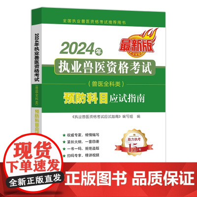 2024年执业兽医资格考试 9787109318588(兽医全科类) 预防科目应试指南 《执业兽医资格考试应试指南》编写