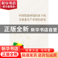 正版 中国资源环境约束下的全要素生产率增长研究 李占风 武汉大