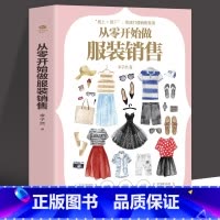 [正版]从零开始做服装销售技巧和话术客户推销销售细节营销卖衣服书籍实体店销售导购说话技巧心理学书研读心理引导签单卖服装书