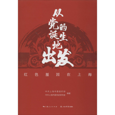 [M]从党的诞生地出发 红色基因在上海 中共上海市委组织部,中共上海市委党史研究室 著 -9787545816747