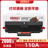 战国红 硒鼓惠普 110A支