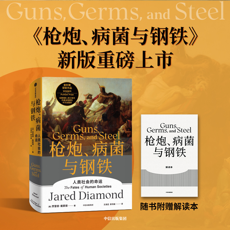 醉染图书炮、病菌与钢铁9787521736816