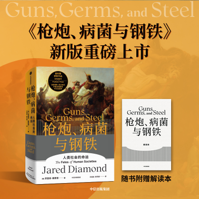 醉染图书炮、病菌与钢铁9787521736816