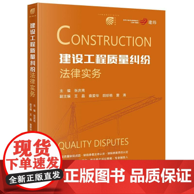 2025新书 建设工程质量纠纷法律实务 张庆亮 主编 王晶 袁爱华 田珍栋 雷涛 副主编 法律出版社