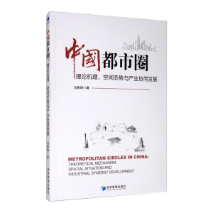 [M]中国都市圈 理论机理、空间态势与产业协同发展 马燕坤 著 -9787509674628