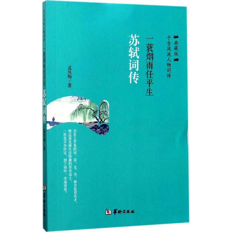 正版新书]一蓑烟雨任平生:苏轼词传(典藏版)孟凤梅9787516908