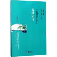 正版新书]一蓑烟雨任平生:苏轼词传(典藏版)孟凤梅9787516908