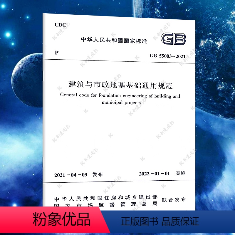 [正版]GB 55003-2021建筑与市政地基基础通用规范 标准 中国建筑工业出版社