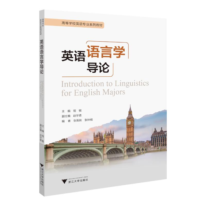 正版新书]英语语言学导论祝敏 编9787308250375