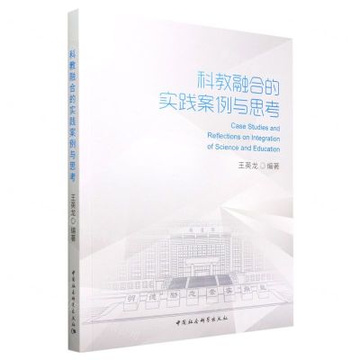 [N]科教融合的实践案例与思考-9787522708201
