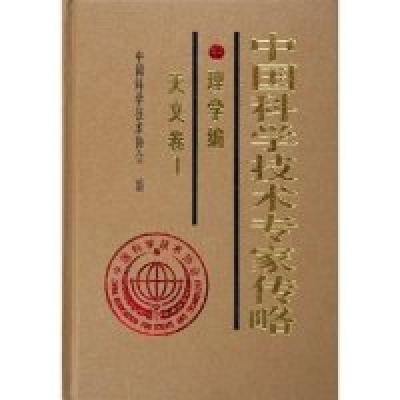 正版新书]中国科学技术专家传略(理学编天文卷1)(精)中国科学技