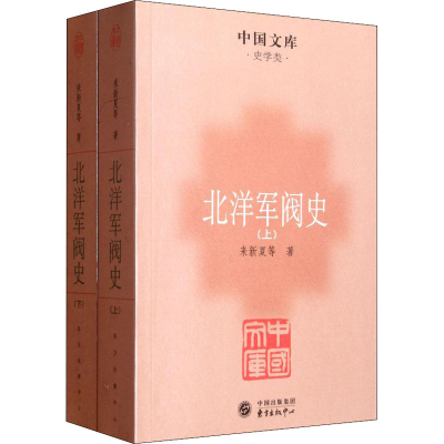 [M]北洋军阀史(全2册) 来新夏 等 著 -9787547303955