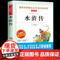 水浒传原著正版完整版小学生版青少年版五年级下册必读的课外书快乐读书吧老师三四六年级书目白话文儿童版人民文学教育出版社
