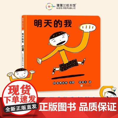 明天的我硬壳精装适合0-6岁幼儿图画书做不好别着急成长需要时间耐心和勇气 帮助孩子找到自己宫西达也母爱蒲蒲兰正版绘本