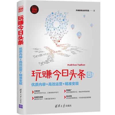 正版新书]玩赚今日头条:优质内容+高效运营+精准变现共响新商业