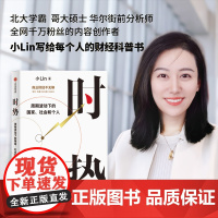 时势 周期波动下的国家社会和个人 小Lin 用普通人都能看得懂的语言 一口气讲大国经济运行的底层逻辑 带你看清周期 正确