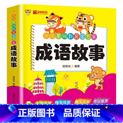 成语故事 [正版]成语故事接龙 儿歌唐诗宋词 学前数学语文拼音彩绘注音版3-7岁少儿基础教育书 100以内的加减法小学入