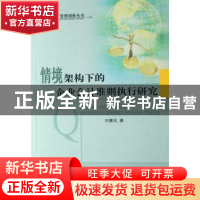 正版 情境架构下的企业会计准则执行研究 刘慧凤 经济科学出版社