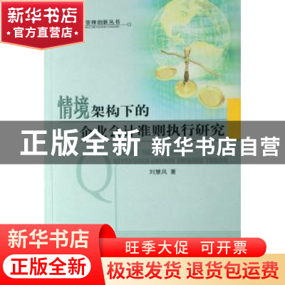 正版 情境架构下的企业会计准则执行研究 刘慧凤 经济科学出版社