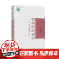 建设工程合同理论与实践研究