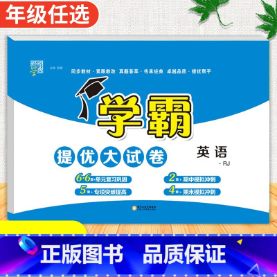 英语[人教版] 六年级上 [正版]2024春季新版学霸提优大试卷一年级上册二年级三四五六下册试卷测试卷全套语文数学英语人