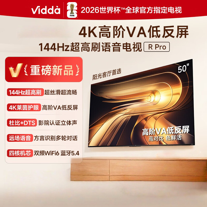 Vidda R Pro 50英寸 海信电视 144Hz高刷 高阶VA低反屏 平板电视 50VR1S-PRO