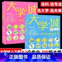 ★2册[大学城上下册 专业版 ][选科 选专业 介绍] [正版]大学城上下册专业版课堂内外少年大学高考志愿填报指南走进9