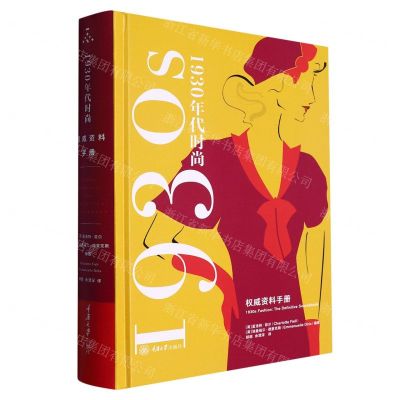[N]1930年代时尚(权威资料手册)(精)-9787568936187
