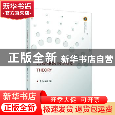 正版 Common interest theory 池勇海 复旦大学出版社 9787309149