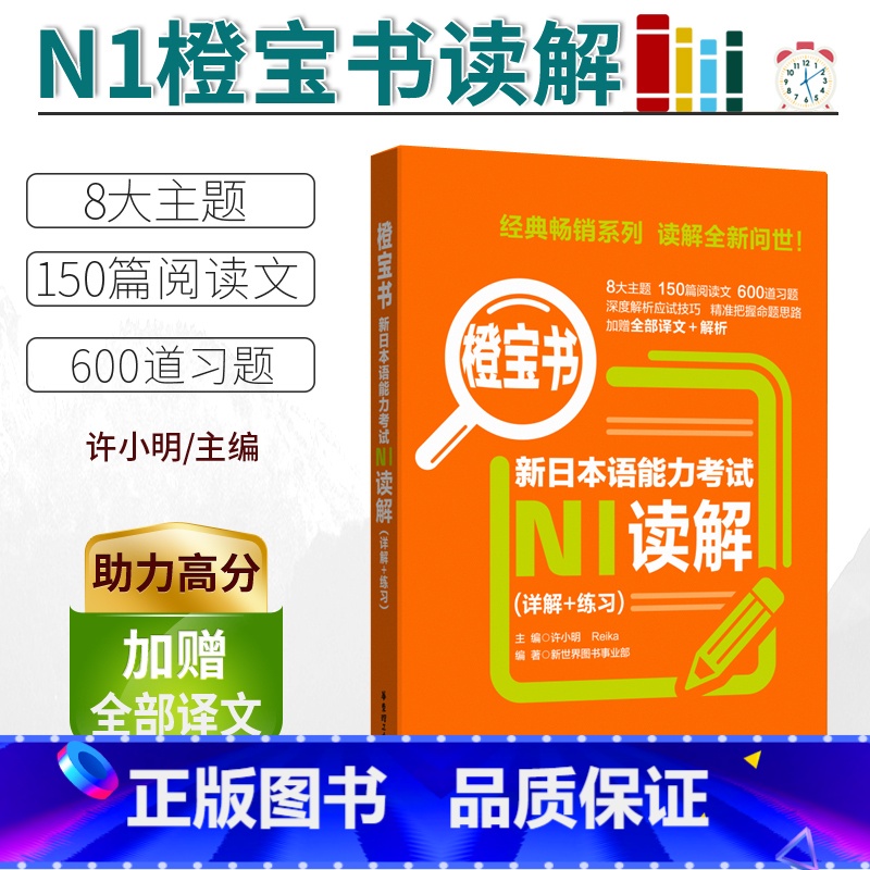 [正版]/N1新日本语能力考试N1读解.详解+练习橙宝书 日语能力考阅读真题题型解析训练 新世界日语 华东理工大学出版