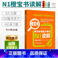 [正版]/N1新日本语能力考试N1读解.详解+练习橙宝书 日语能力考阅读真题题型解析训练 新世界日语 华东理工大学出版